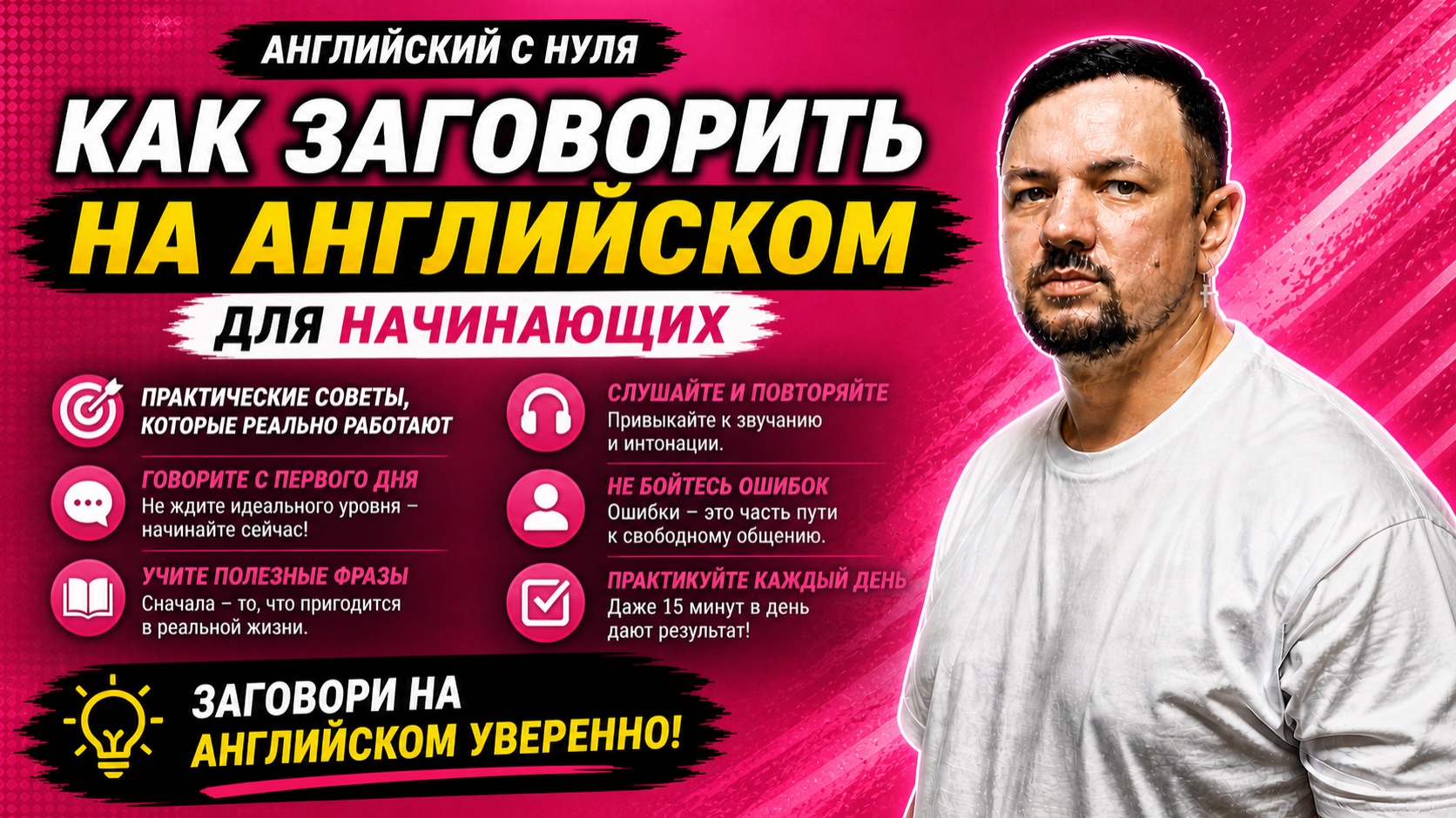 Английский язык с нуля. Как начать говорить