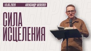 Сила исцеления | Александр Шевелев | 10.05.2026