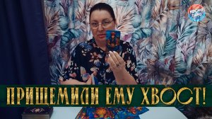 ПРИЩЕМИЛИ ЕМУ ХВОСТ! ЧТО ОН ОСОЗНАЛ В РАССТАВАНИИ? | Гадание таро расклад