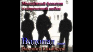 Водопад имени Вахтанга Кикабидзе самиздат Молодёжный фельетон о современной любви 1985