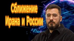 27. Аббас Джума Сближение Ирана и России