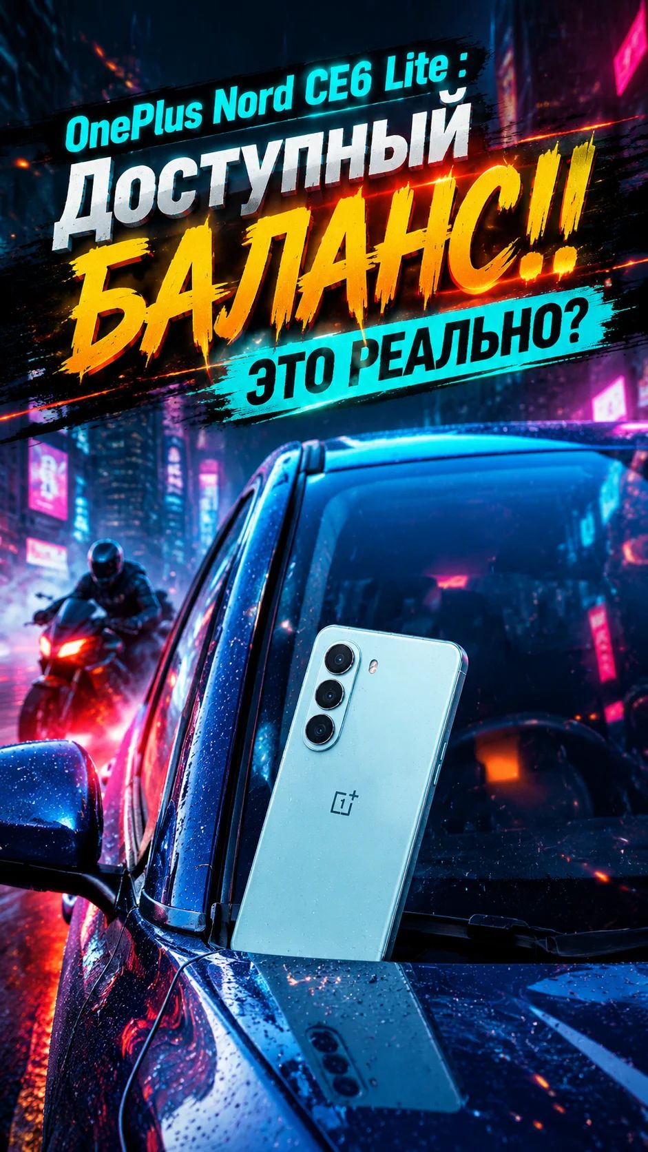 OnePlus Nord CE6 Lite - Первое знакомство с Доступным Балансом из поднебесной 💥#shorts #NordCE6Lite