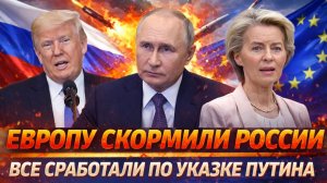 Европу скоромили России// Работка по указке Путина на ура! Остался «Шиш с маслом»