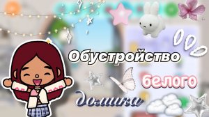 Обустройство белого дома 🏠🤍 / Toca Boca World / тока бока / toca boca / Secret Toca