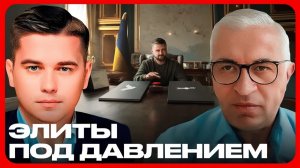 Украинская власть под давлением мобилизация и коррупция - Лазарев и Дудкин
