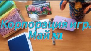 Корпорация игр. Май N1