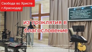 из проклятия в благословение. Николай Игнатовский.г.Краснодар
