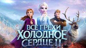 [Далбек] - Все грехи и ляпы мультфильма «Холодное Сердце 2»