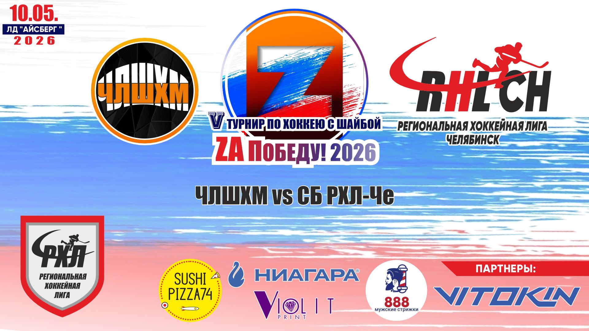 Турнир "ZA Победу!" 2026 матч 1 | ЧЛШХМ vs СБ РХЛ-Че