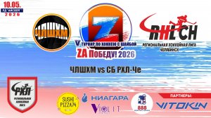 Турнир «ZA Победу!» 2026 матч 1 | ЧЛШХМ vs СБ РХЛ-Че