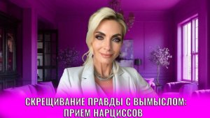 Скрещивание правды с вымыслом: прием нарциссов