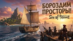 🏴☠️ Sea of Thieves: В поисках золота и неприятностей! 💰