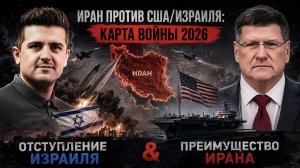Скотт Риттер Иран против СШАИзраиля Карта войны 2026 года