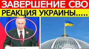 ⚡️Украина ответила Путину о завершении СВО. Реакция Киева