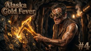 Alaska Gold Fever - КУПИЛ СЕБЕ ЛИЧНУЮ ШАХТУ🕹Эпизод 4