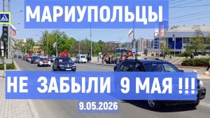 МАРИУПОЛЬЦЫ 9 МАЯ НЕ ЗАБЫЛИ. 9.05.2026