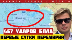 Зеленский нанес 467 ударов дронами. Перемирие сорвано. Россия ответила на агрессию ВСУ. Сводка 10/05