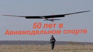 50 лет в авиамодельном спорте