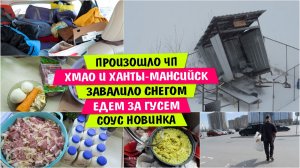 ПРОИЗОШЛО ЧП / ХМАО и Ханты-Мансийск ЗАВАЛИЛО СНЕГОМ / Едем за ГУСЁМ / Соус НОВИНКА / Vika Siberia