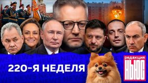 Редакция News: 220-я неделя