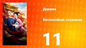 Беспокойная служанка 11 серия