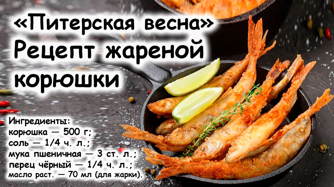 Рецепт жареной корюшки «Питерская весна»