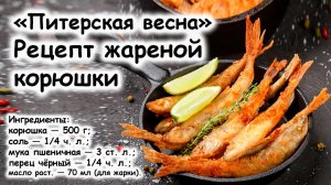 Рецепт жареной корюшки «Питерская весна»
