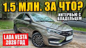 Lada VESTA 2026