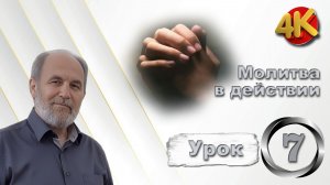 Урок субботней школы № 7. Молитва в действии
