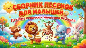Сборник песенок для малышей 👶🎵 | Детские песенки и мультики 0–3 года