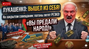 Лукашенко ВЫШЕЛ ИЗ СЕБЯ на закрытом совещании — «Вы предали народ!» погоны летят РЕЗКО