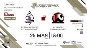 9 неделя (2026) | ФК «Сила Донбасса» (пгт. Тельманово) - ФК «Шахтёр» (Свердловск) | 25.05.2026