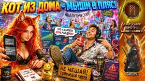 Звонилки празднуют, пока АЛИСА их троллит / Трубку сегодня закрывать будете?