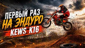 Первый раз на эндуро. Kews k16