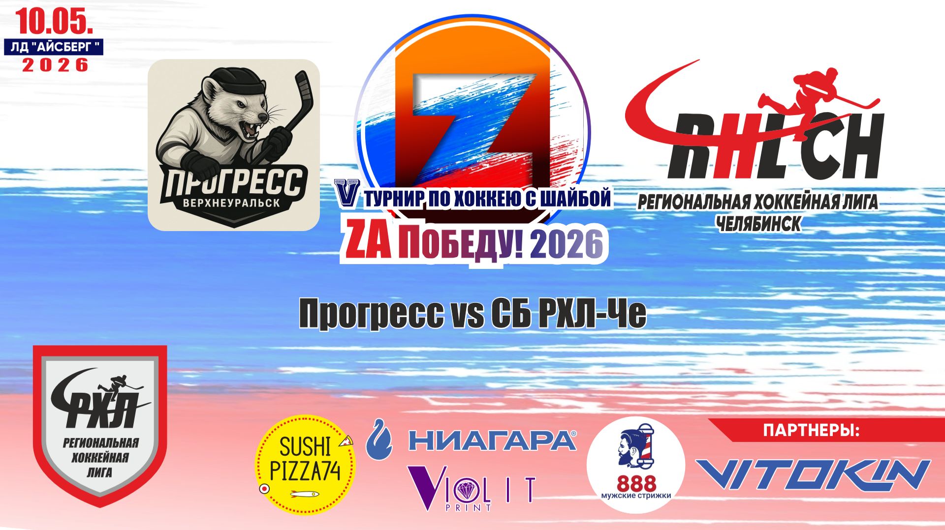 Турнир "ZA Победу!" 2026 матч 4 | Прогресс vs СБ РХЛ-Че