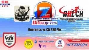 Турнир «ZA Победу!» 2026 матч 4 | Прогресс vs СБ РХЛ-Че