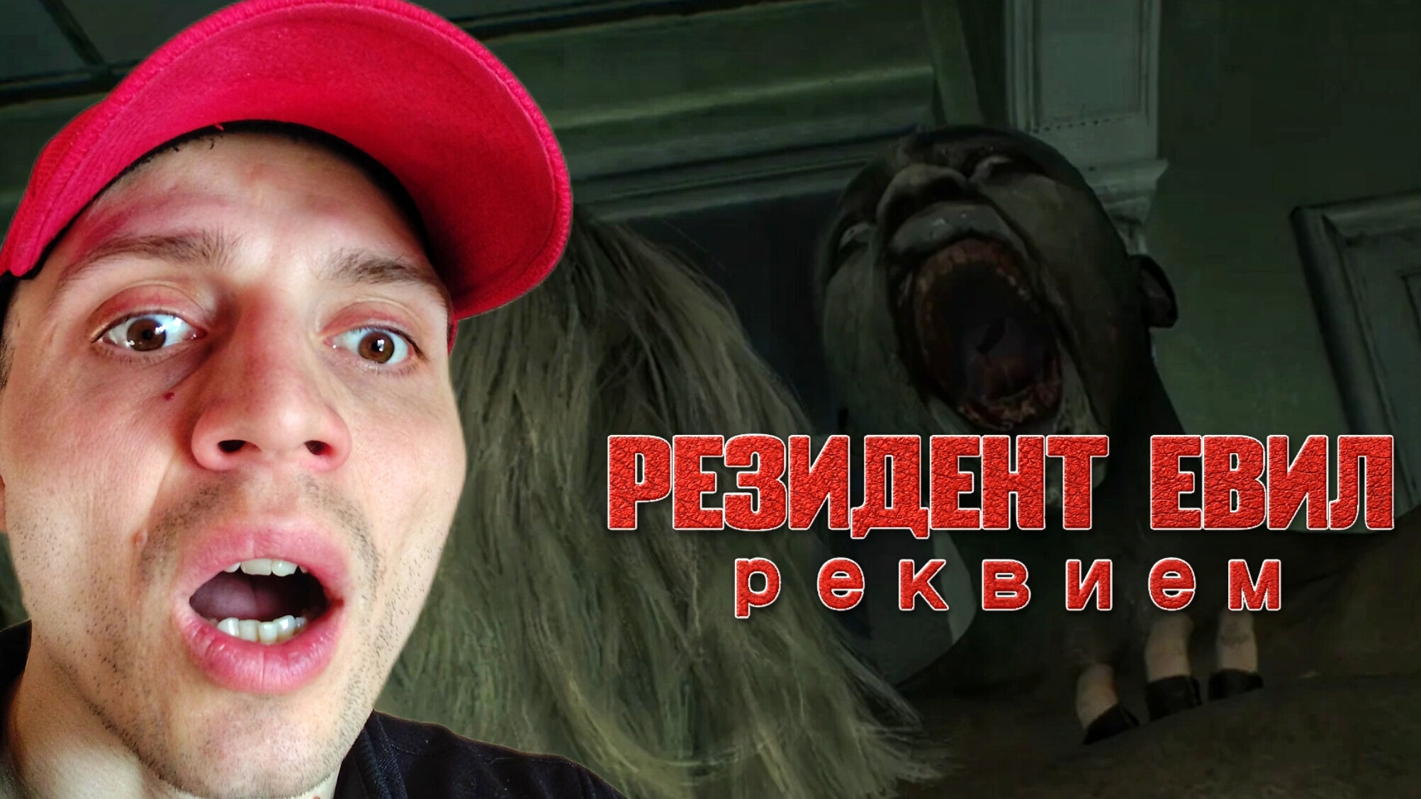 ОЖИВШИЙ #9 🎃 РЕЗИДЕНТ ЕВИЛ 9 РЕКВИЕМ