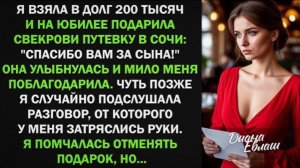 Я взяла в долг 200т на путевку в сочи свекрови. Но у же спустя 2 часа, я помчалась отменять подарок!