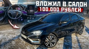 ВЛОЖИЛ В САЛОН LADA VESTA 100.000 РУБЛЕЙ