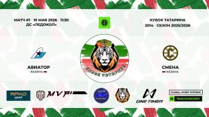 КУБОК ТАТАРИНА 10-11 мая Матч 1 «Авиатор» г. Казань - «Смена» г. Казань