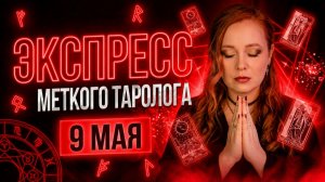 Экспресс Метокого Таролога 09.05