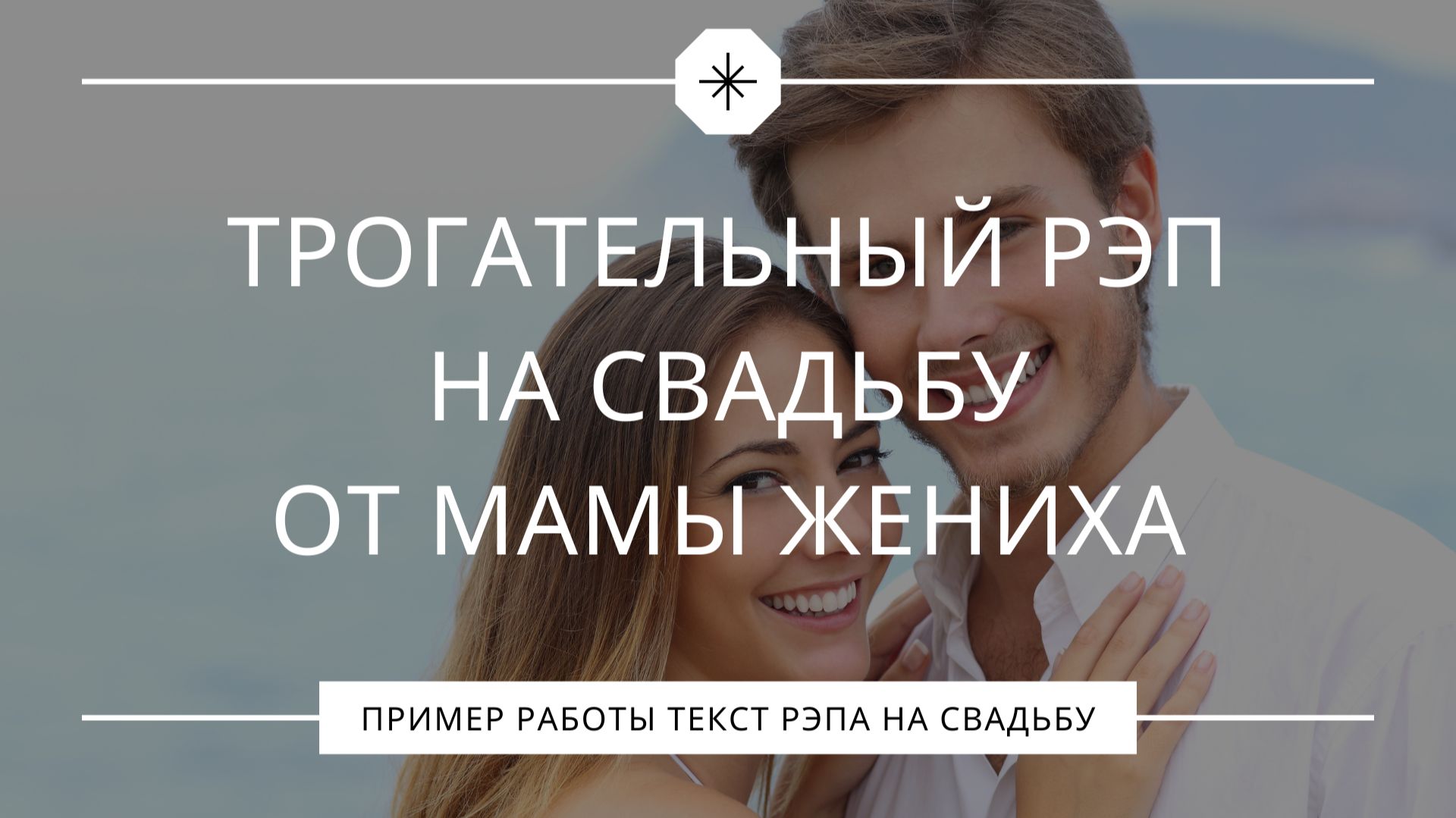 Свадебный рэп от родителей жениха. Трогательно до слёз.