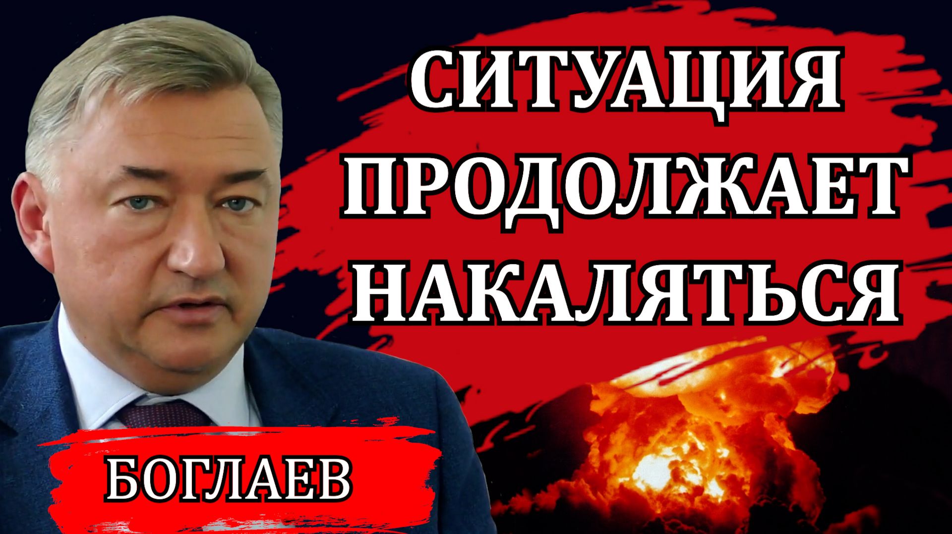 Владимир Боглаев. Грядущая война и потеря союзников. Удушение производства. Есть только одно решение