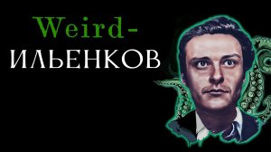 Weird-Ильенков: диалектика с тентаклями // Антон Бархатков