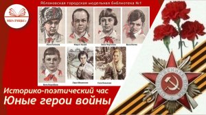 7 мая 2026 г. Историко-поэтический час «Юные герои войны». ЯГМБ №1