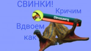 Кричим с др как СВИНКИ! (The cursed dinosaur isle )