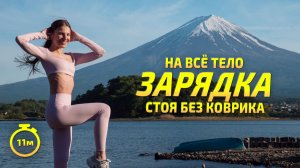 ЗАРЯДКА СТОЯ БЕЗ КОВРИКА || Разминка на все тело