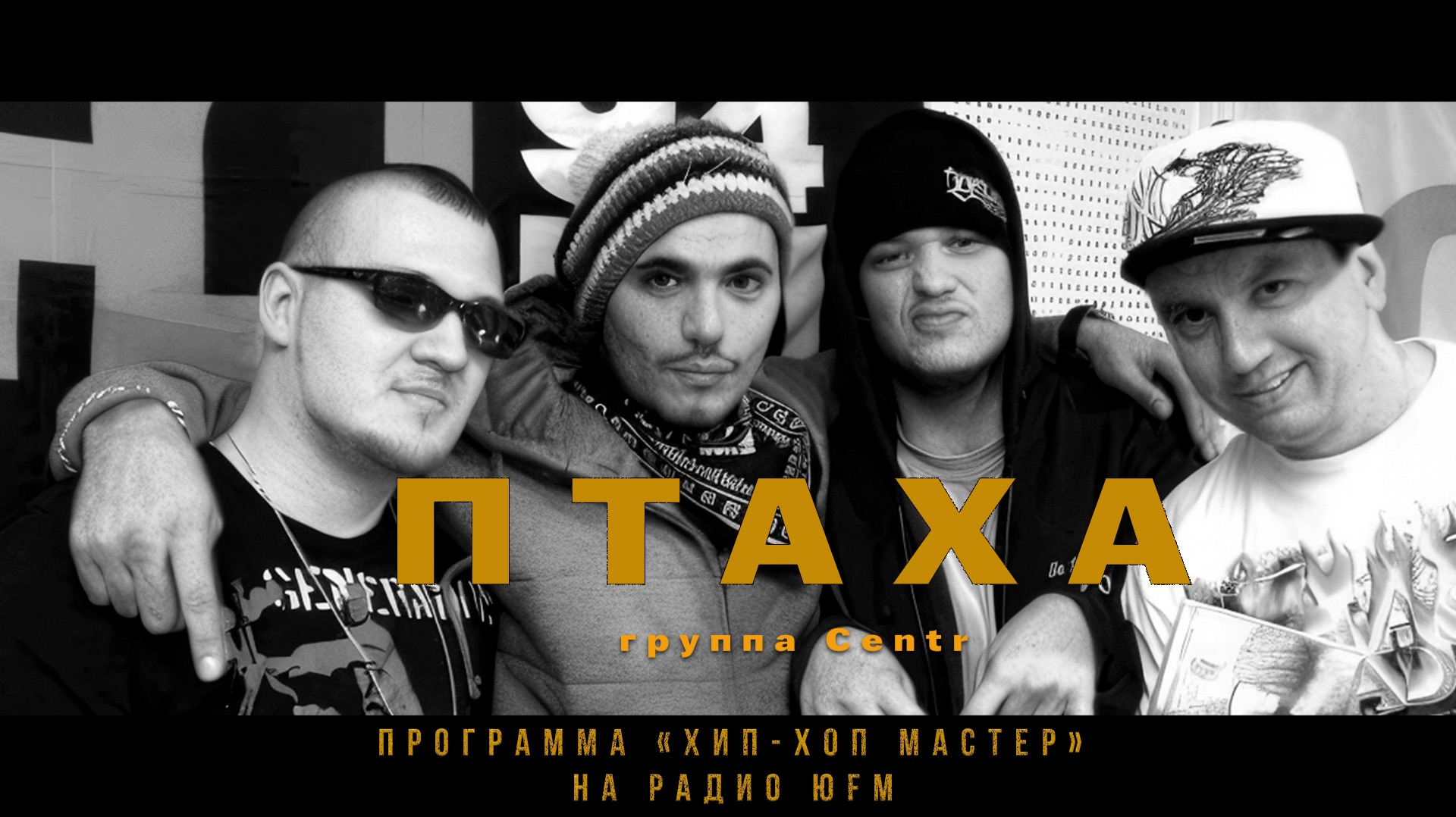 Птаха (гр. Centr) и Джино (1000 Слов) о альбоме «Ни о чём», группе Центр, Slim и Гуфе
