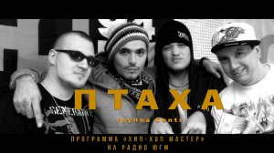 Птаха (гр. Centr) и Джино (1000 Слов) о альбоме «Ни о чём», группе Центр, Slim и Гуфе