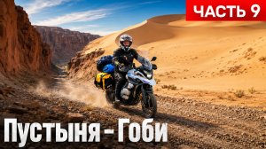 Пустыня Гоби на мотоцикле KOVE 500X  Путешествие по Монголии